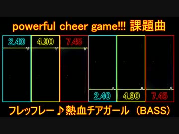 【第３回スコアアタック】フレッフレー♪熱血チアガール BASS【課題曲】