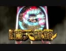 【パチンコPV】CR蒼天航路 （ビスティ）