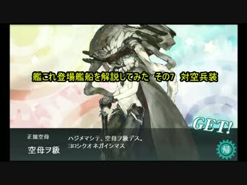 [艦これ解説]艦これ登場艦船を解説してみた　その7[対空兵装]