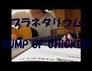 プラネタリウム/BUMP OF CHICKEN【弾き語り】
