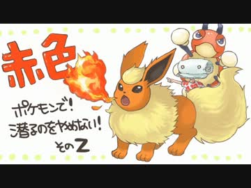 【ポケモンBW2】赤色の！ポケモンで！潜るのをやめない！その2【実況】