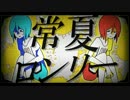 【ニコカラ】常夏ロンリー【on vocal】