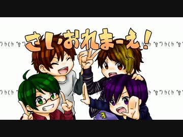 【手書き】さいおれまーえ！【最俺】