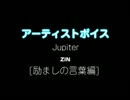 Jupiter / ZIN：アーティストボイス [励ましの言葉編] 