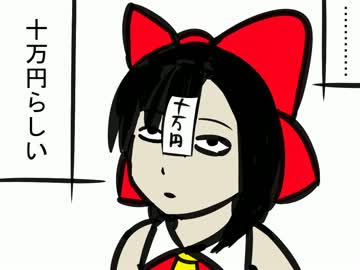 【東方手書き】十万円巫女