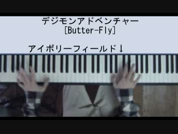 ピアノでデジモン [Butter-Fly] new version（楽譜できました！）