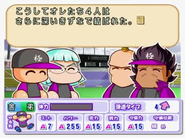 【パワプロ10開】TASさんが極亜久やんきーズを日本一に導く part11