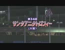 2013年 第34回 サンタアニタトロフィー(SIII)