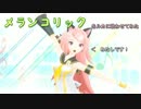【巡音ルカ】メランコリック【Junky】