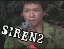 これでいいんです！「ＳＩＲＥＮ２」実況プレイ　part13