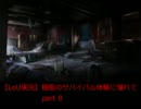 【ラストオブアス実況】極限のサバイバル体験に憧れて　part8
