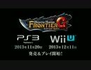モンスターハンター フロンティアＧ　PS3版_Wii U版 PV
