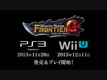 モンスターハンター フロンティアＧ　PS3版_Wii U版 PV