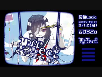 【5th】 夏コミC84新譜 Effect 【クロスフェードデモ】