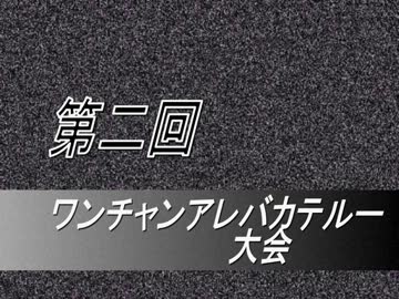 【MUGEN】 第二回 ワンチャンアレバカテルー大会 【OP】