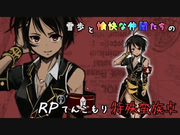 【SW2】雪歩と愉快な仲間たちのRPてんこもり特殊蛮族卓 01-10
