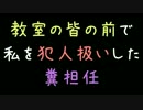 教室の皆の前で私を犯人扱いした糞担任【2ch】