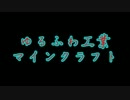 ゆるふわ工業マインクラフト Part1