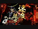 【征9国】独眼竜で上へ☆その59【ｖｓ阿久姫共栄（騎馬１）】2.11