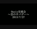 Oasis交流会　～空のサバゲー～　2013/7/27