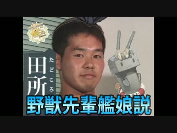 野獣先輩艦娘説.mp4