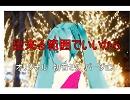 オリジナル　出来る範囲でいいから　　【初音ミク バージョン】