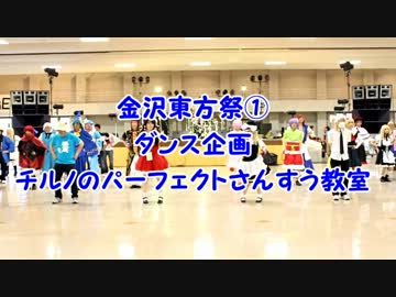 【金沢東方祭１】チルノのパーフェクトさんすう教室踊ってみた