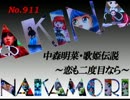 パチンコ　中森明菜　歌姫伝説 ～恋も二度目なら～　（No.911)