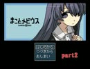 【実況】まことメビウス Part2（終）【フリーホラーゲーム】