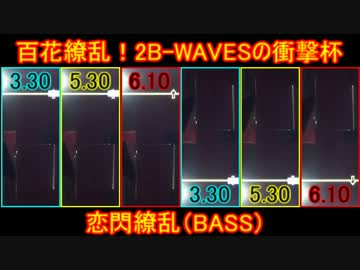 【第３回スコアアタック】恋閃繚乱 BASS【課題曲】