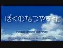 ☆【実況】ぼくのなつやすみ　part1