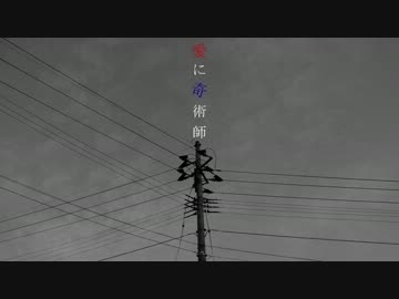 【ニコカラ】愛に奇術師 《on　vocal》