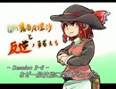 【SW2.0】GM霧雨魔理沙と反逆の勇者たち2-6