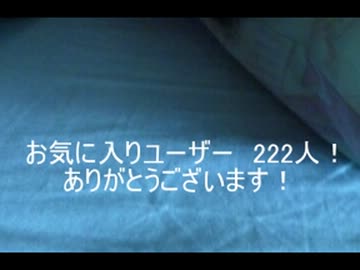 お気に入りユーザー 222人突破！　ありがとうございますな記念動画