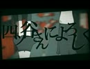 【初投稿】四ツ谷さんによろしく【ひな子】