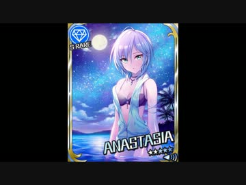 【モバマス】[ｽﾀｰﾘｰﾋﾞｰﾁ]アナスタシア ボイス集