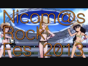 Nicom@sRockFes2013開幕のお知らせ