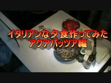 イタリアンな夕食作ってみた 後編 【アクアパッツア】