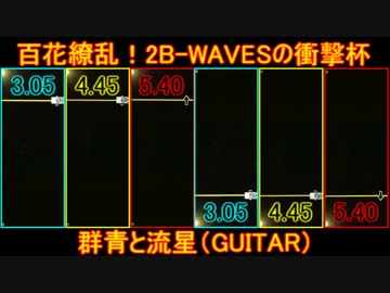 【第３回スコアアタック】群青と流星　GUITAR【課題曲】