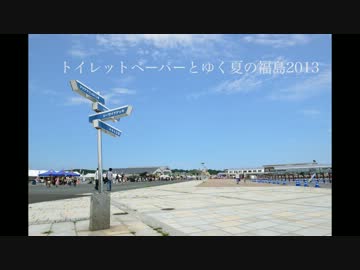 トイレットペーパーと行く夏の福島2013