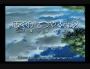 ボクとなつやすみ２【実況プレイ】１日目