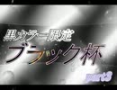 【MUGEN】黒カラー限定　ブラック杯　part3