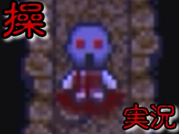 ギャグかホラーか!?『操』を初見風に実況プレイ part02【繚乱】