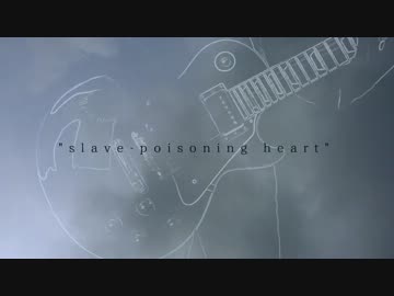 slave-poisoning heart / 有間シン【NNIオリジナル曲】