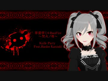 【iM@SHUP】 華蕾夢ミルBonFire ～焚火ノ導～　