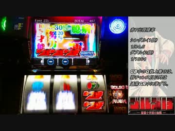 【パチスロ】ゴルゴ１３-薔薇十字団の陰謀- ASSAULT.03【設定６】