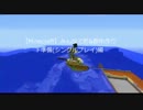【Minecraft】みんなで町&都市作り 下準備(シングルプレイ)編 Part4