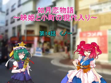 如月恋物語～映姫と小町の現代入り～第14話