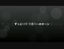 ずっと너무 아름다～のターン