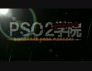 【PSO2実況】PSO2学院　三時間目part1